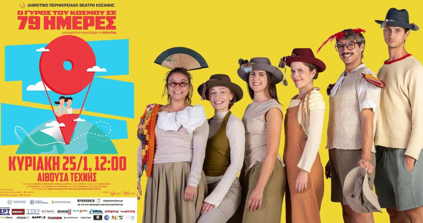 Μαγικό ταξίδι για μικρούς και μεγάλους: «Ο Γύρος του Κόσμου σε 79 μέρες» στην Κοζάνη