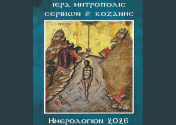 Το Ημερολόγιο τσέπης 2026 της Ι.Μ. Σερβίων και Κοζάνης αφιερωμένο στο ‘’μυστήριο της Βαπτίσεως’’ – του παπαδάσκαλου Κωνσταντίνου Ι. Κώστα