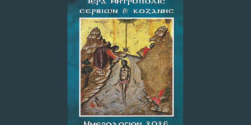 Το Ημερολόγιο τσέπης 2026 της Ι.Μ. Σερβίων και Κοζάνης αφιερωμένο στο ‘’μυστήριο της Βαπτίσεως’’ – του παπαδάσκαλου Κωνσταντίνου Ι. Κώστα