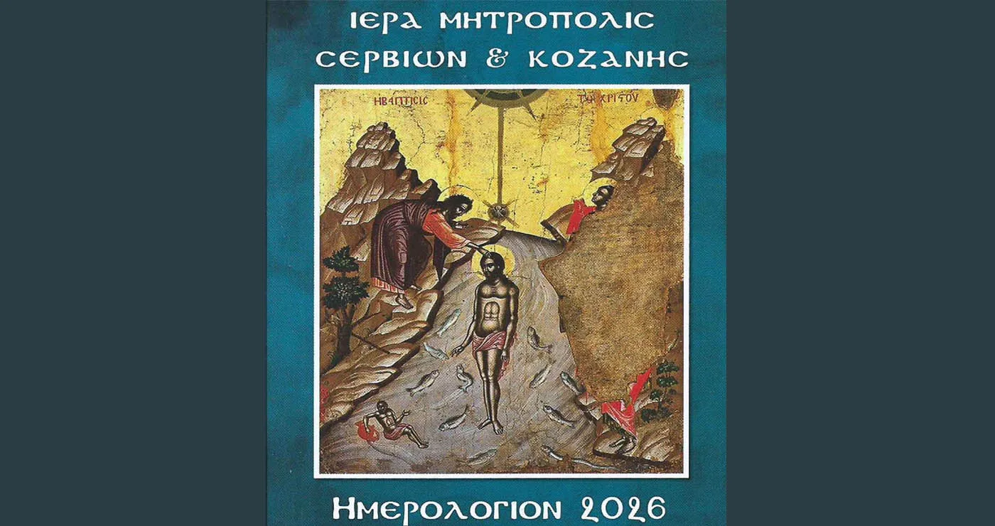 Το Ημερολόγιο τσέπης 2026 της Ι.Μ. Σερβίων και Κοζάνης αφιερωμένο στο ‘’μυστήριο της Βαπτίσεως’’ – του παπαδάσκαλου Κωνσταντίνου Ι. Κώστα