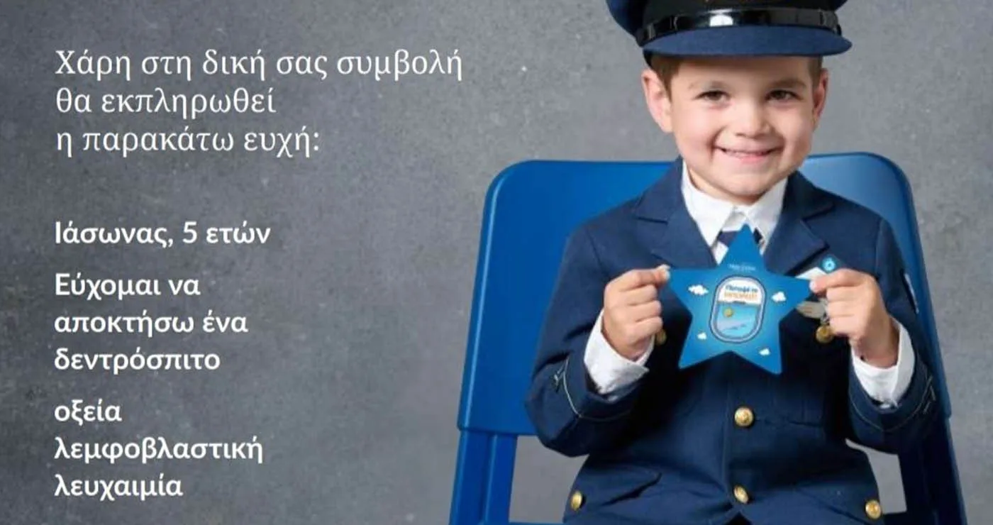 Make-A-Wish και “Ανδρόνικος” ένωσαν δυνάμεις – Πραγματοποιήθηκε η ευχή του μικρού Ιάσωνα
