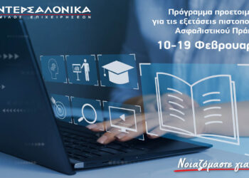 Πρόγραμμα προετοιμασίας για τις εξετάσεις πιστοποίησης Ασφαλιστικού Πράκτορα από τον Όμιλο ΙΝΤΕΡΣΑΛΟΝΙΚΑ