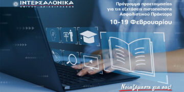 Πρόγραμμα προετοιμασίας για τις εξετάσεις πιστοποίησης Ασφαλιστικού Πράκτορα από τον Όμιλο ΙΝΤΕΡΣΑΛΟΝΙΚΑ