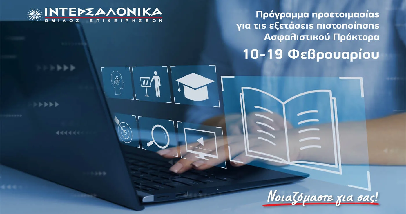 Πρόγραμμα προετοιμασίας για τις εξετάσεις πιστοποίησης Ασφαλιστικού Πράκτορα από τον Όμιλο ΙΝΤΕΡΣΑΛΟΝΙΚΑ
