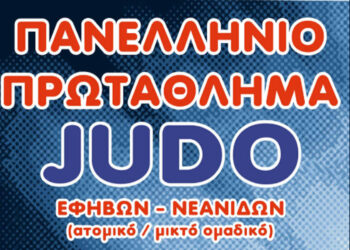 Αμύνταιο: Χρυσό μετάλλιο στο  Πανελλήνιο Πρωτάθλημα Εφήβων Τζούντο 2026 για τον Γεώργιο Καλόγηρο