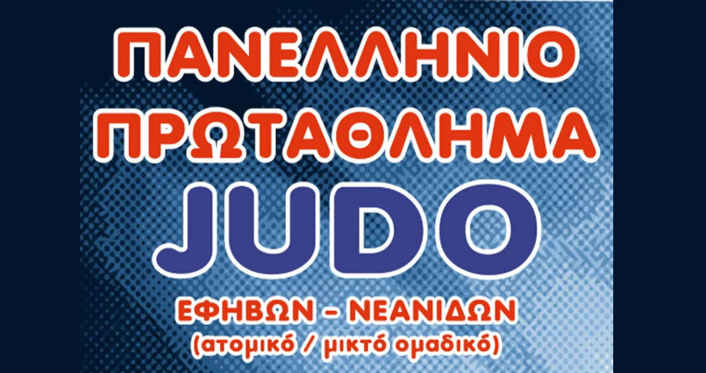 Αμύνταιο: Χρυσό μετάλλιο στο Πανελλήνιο Πρωτάθλημα Εφήβων Τζούντο 2026 για τον Γεώργιο Καλόγηρο