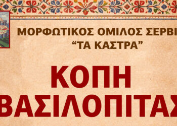 Σέρβια: Κοπή βασιλόπιτας από τον Μορφωτικό Όμιλο «Τα Κάστρα» με βραβεύσεις μαθητών