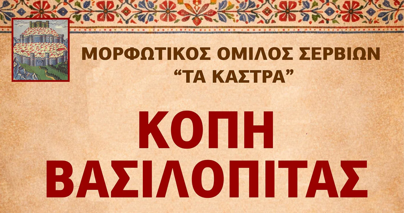 Σέρβια: Κοπή βασιλόπιτας από τον Μορφωτικό Όμιλο «Τα Κάστρα» με βραβεύσεις μαθητών