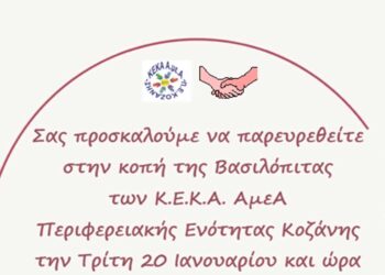 ΚΕΚΑ ΑμεΑ ΠΕ Κοζάνης: Εκδήλωση κοπής βασιλόπιτας