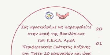 ΚΕΚΑ ΑμεΑ ΠΕ Κοζάνης: Εκδήλωση κοπής βασιλόπιτας