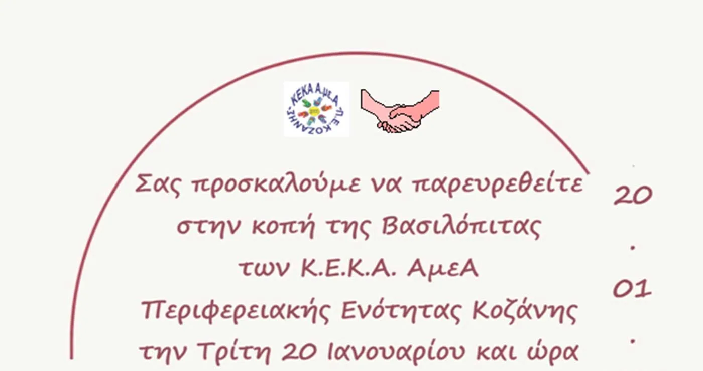 ΚΕΚΑ ΑμεΑ ΠΕ Κοζάνης: Εκδήλωση κοπής βασιλόπιτας