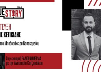 Γ. Κετικίδης: “Με προσλήψεις και νέες υποδομές κοιτά το μέλλον το Μποδοσάκειο”