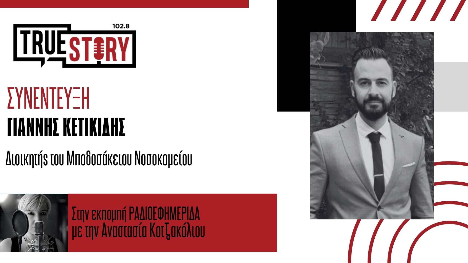 Γ. Κετικίδης: “Με προσλήψεις και νέες υποδομές κοιτά το μέλλον το Μποδοσάκειο”