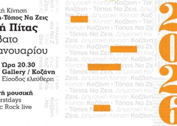 Κοπή πίτας από τη Δημοτική Κίνηση «Κοζάνη – Τόπος να Ζεις» στο Gallery Café Bar