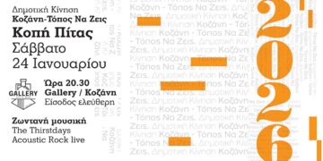 Κοπή πίτας από τη Δημοτική Κίνηση «Κοζάνη – Τόπος να Ζεις» στο Gallery Café Bar