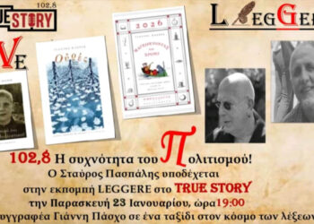 Η εκπομπή Leggere του True Story Radio κληρώνει βιβλία στους ακροατές! – Την Παρασκευή 23/1 με τον συγγραφέα Γιάννη Πάσχο