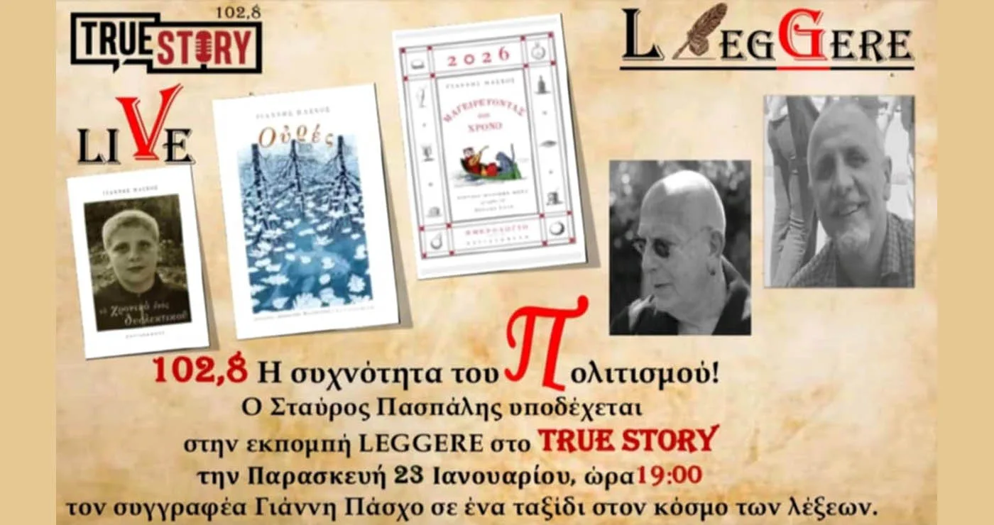 Η εκπομπή Leggere του True Story Radio κληρώνει βιβλία στους ακροατές! – Την Παρασκευή 23/1 με τον συγγραφέα Γιάννη Πάσχο