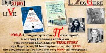 Σε νέα ώρα η εκπομπή Leggere του True Story Radio – Την Παρασκευή 16/1 με την Ιώ Τσοκώνα και την Νατάσα Ιντζόγλου