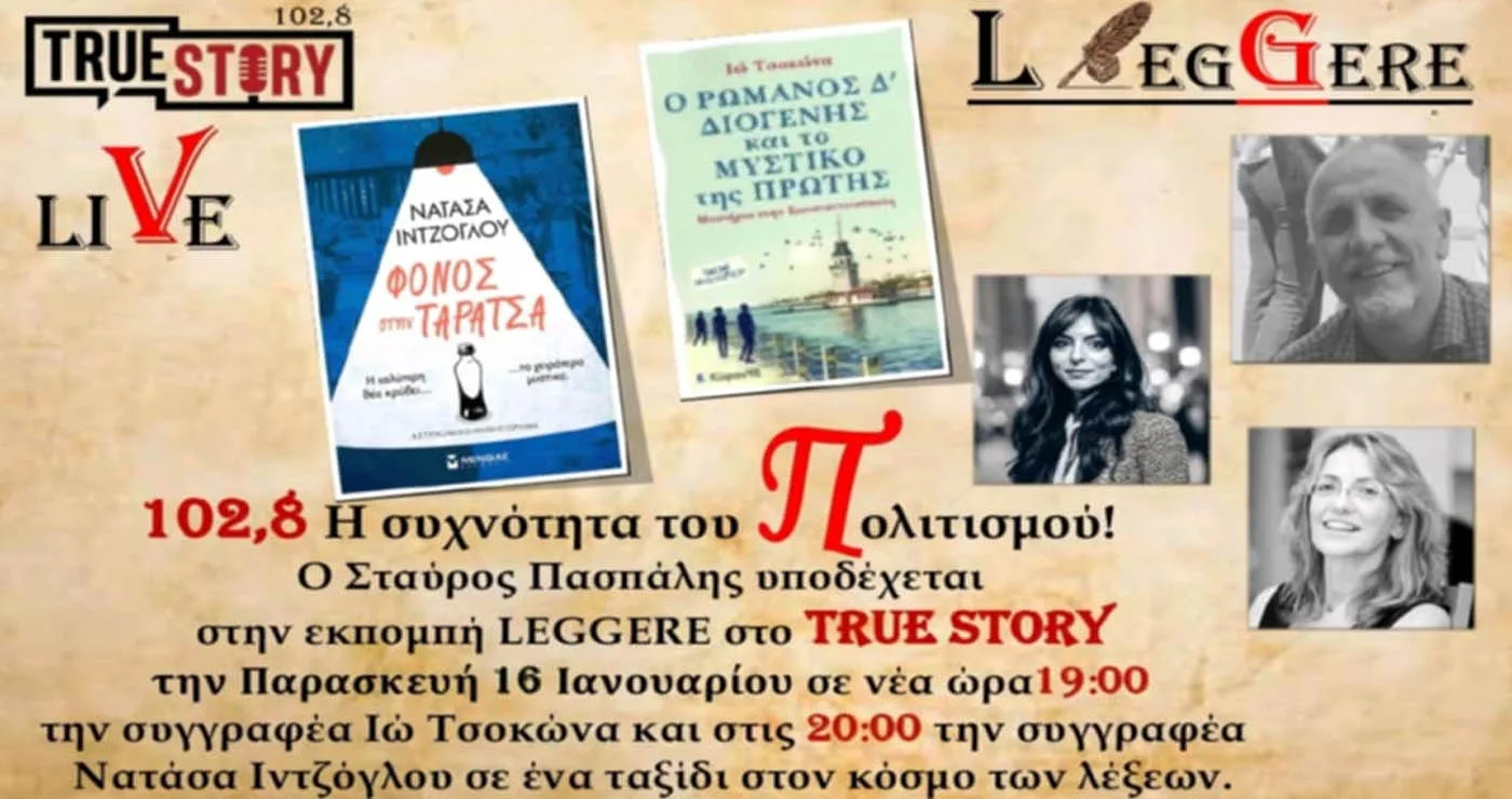 Σε νέα ώρα η εκπομπή Leggere του True Story Radio – Την Παρασκευή 16/1 με την Ιώ Τσοκώνα και την Νατάσα Ιντζόγλου