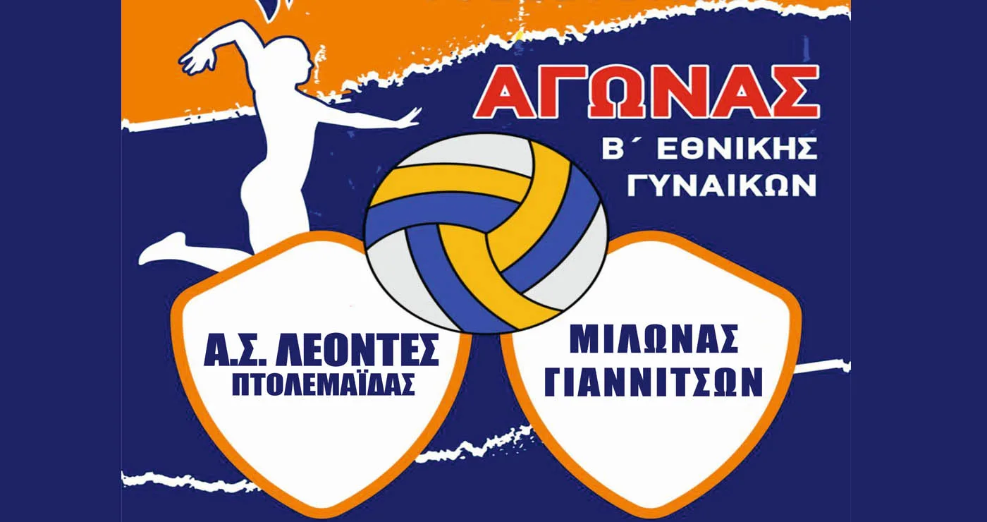 Οι ΛΕΟΝΤΕΣ Πτολεμαΐδας αντιμετωπίζουν τον ΜΙΛΩΝΑ Γιαννιτσών την Κυριακή 4/1