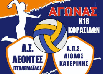 Με τα κορίτσια της Κατερίνης θα αναμετρηθούν οι Κορασίδες του Α.Σ. ΛΕΟΝΤΕΣ Πτολεμαΐδας το Σάββατο 17/1
