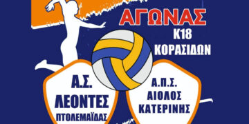 Με τα κορίτσια της Κατερίνης θα αναμετρηθούν οι Κορασίδες του Α.Σ. ΛΕΟΝΤΕΣ Πτολεμαΐδας το Σάββατο 17/1