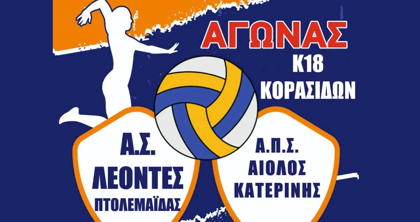Με τα κορίτσια της Κατερίνης θα αναμετρηθούν οι Κορασίδες του Α.Σ. ΛΕΟΝΤΕΣ Πτολεμαΐδας το Σάββατο 17/1