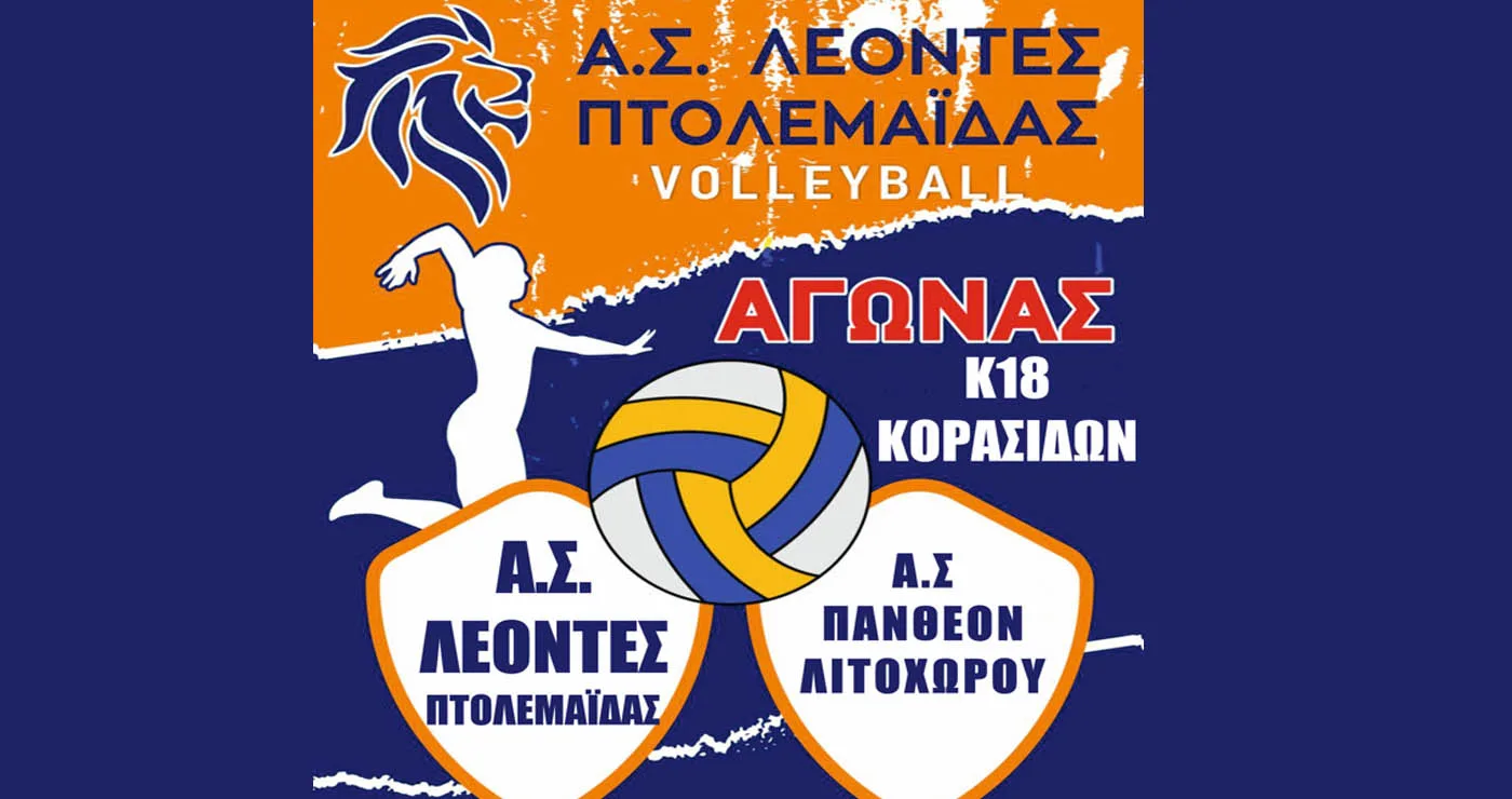 Τα κορίτσια του Λιτοχώρου θα αντιμετωπίσουν οι ΛΕΟΝΤΕΣ Πτολεμαΐδας το Σάββατο 24/1