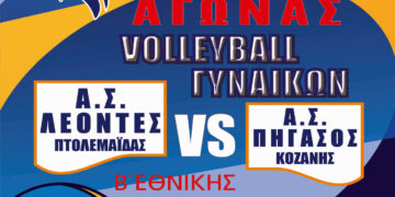 Volley γυναικών στην Πτολεμαΐδα: Οι Λέοντες υποδέχονται τον Πήγασο Κοζάνης