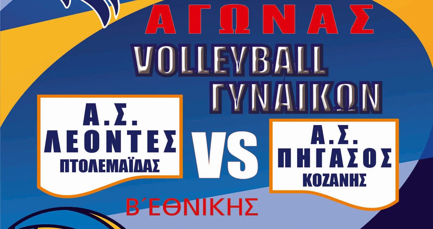 Volley γυναικών στην Πτολεμαΐδα: Οι Λέοντες υποδέχονται τον Πήγασο Κοζάνης