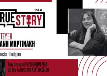 Κ. Μαρτινάκη: Εκδήλωση για την ενσωμάτωση της ποίησης στην εκπαιδευτική διαδικασία στην Πτολεμαΐδα