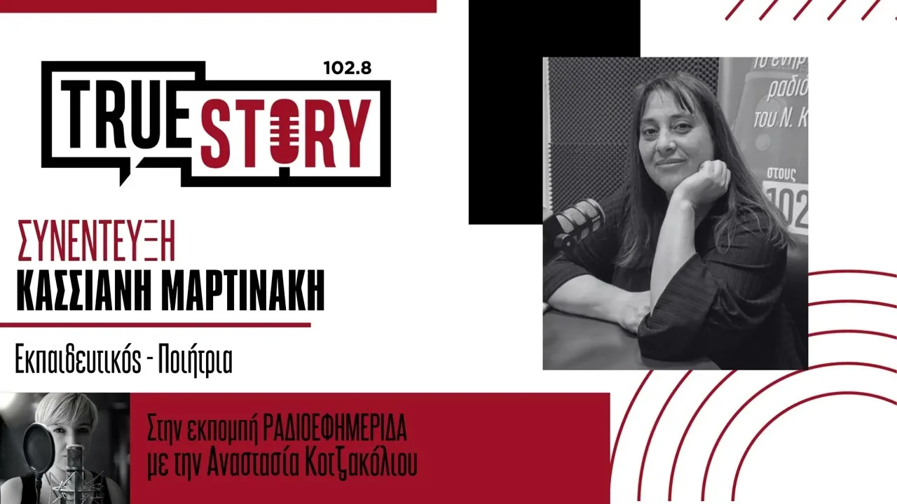 Κ. Μαρτινάκη: Εκδήλωση για την ενσωμάτωση της ποίησης στην εκπαιδευτική διαδικασία στην Πτολεμαΐδα