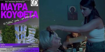 Έρχονται τα «Μαύρα Κουφέτα»: Η ταινία μεγάλου μήκους, της Στέγης Γραμμάτων και Τεχνών Αμυνταίου