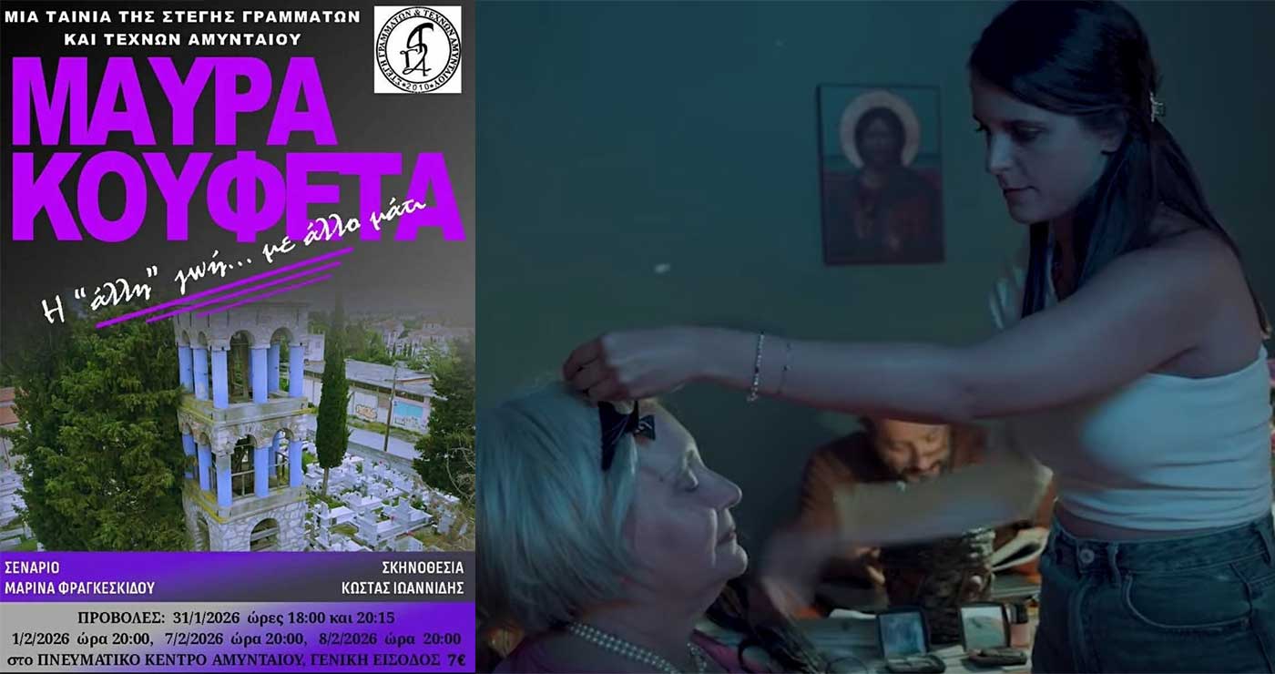 Έρχονται τα «Μαύρα Κουφέτα»: Η ταινία μεγάλου μήκους, της Στέγης Γραμμάτων και Τεχνών Αμυνταίου