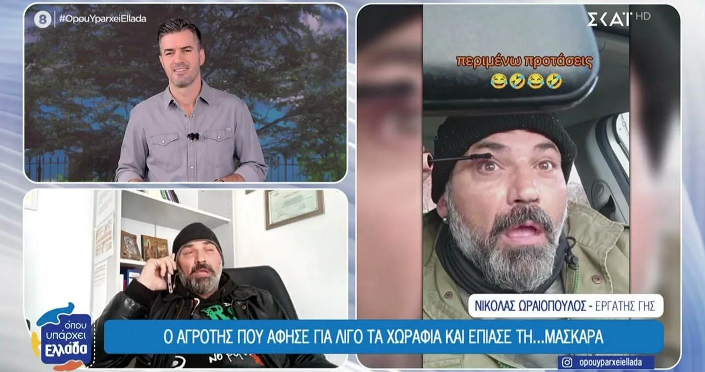 Viral αγρότης από την Πτολεμαΐδα άφησε το χωράφι και… έπιασε τη μάσκαρα! (Βίντεο)