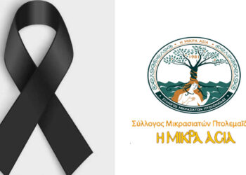 Συλλυπητήρια επιστολή του Μικρασιατικού Συλλόγου Πτολεμαΐδας για την απώλεια του Κοσμά Πουγαρίδη