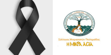 Συλλυπητήρια επιστολή του Μικρασιατικού Συλλόγου Πτολεμαΐδας για την απώλεια του Κοσμά Πουγαρίδη