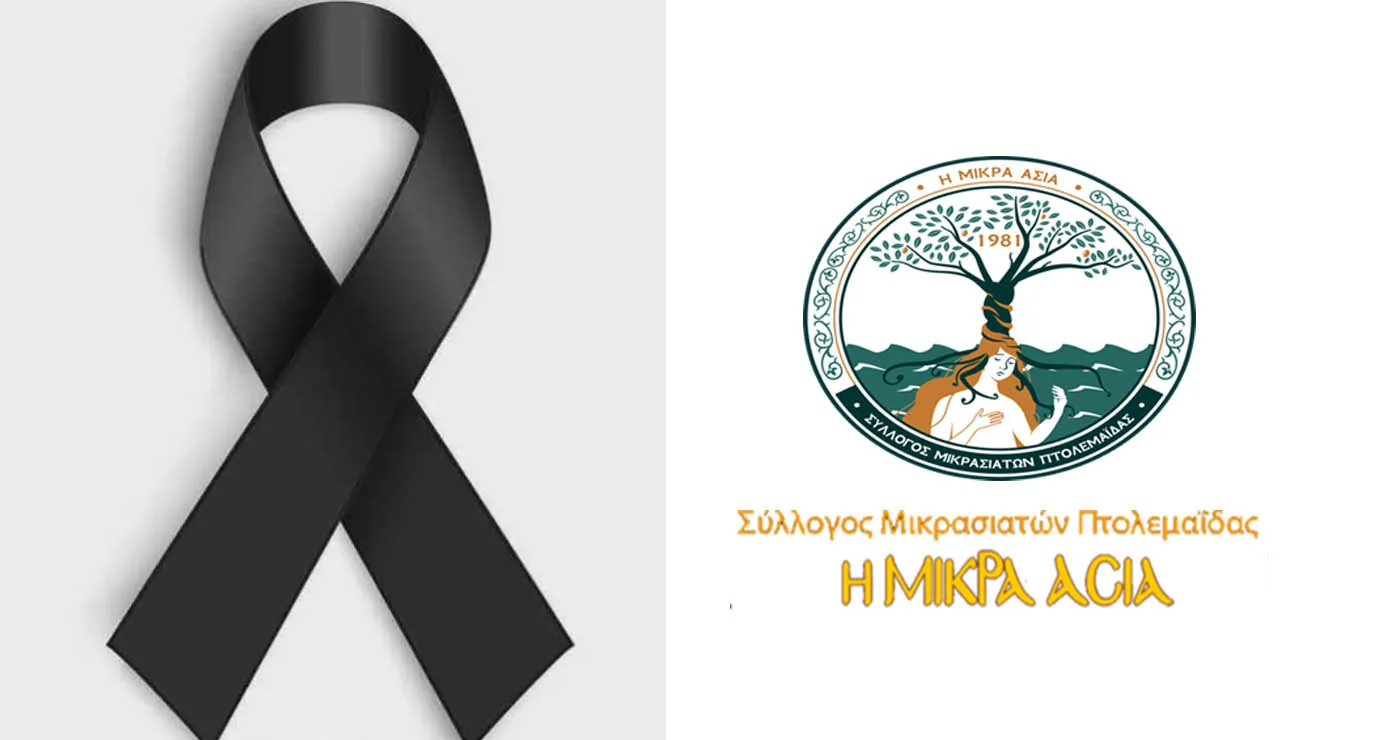 Συλλυπητήρια επιστολή του Μικρασιατικού Συλλόγου Πτολεμαΐδας για την απώλεια του Κοσμά Πουγαρίδη