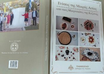 ‘Γεύσεις της Μικράς Ασίας’: Έτοιμο το βιβλίο από τους Μικρασιάτες της Κοζάνης- Αναμένεται η ημερομηνία παρουσίασής του