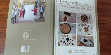 ‘Γεύσεις της Μικράς Ασίας’: Έτοιμο το βιβλίο από τους Μικρασιάτες της Κοζάνης- Αναμένεται η ημερομηνία παρουσίασής του