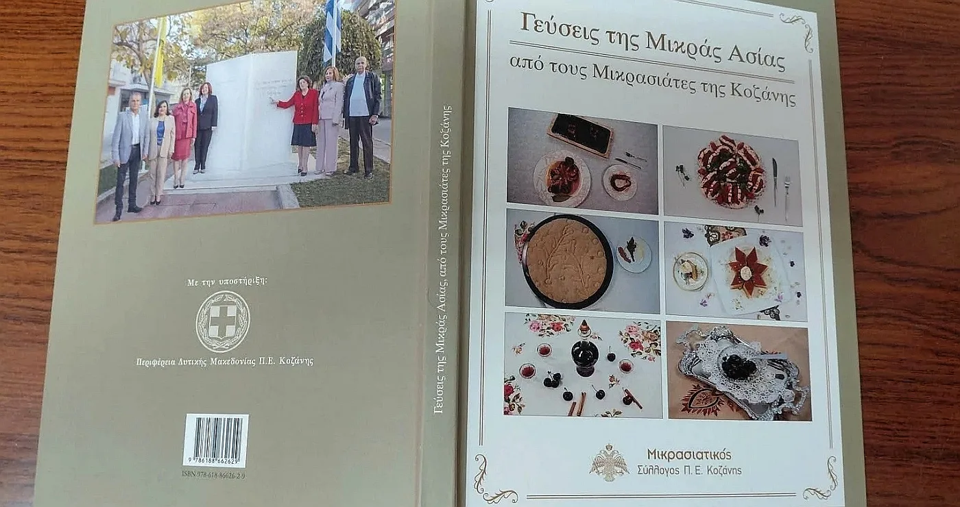 ‘Γεύσεις της Μικράς Ασίας’: Έτοιμο το βιβλίο από τους Μικρασιάτες της Κοζάνης- Αναμένεται η ημερομηνία παρουσίασής του