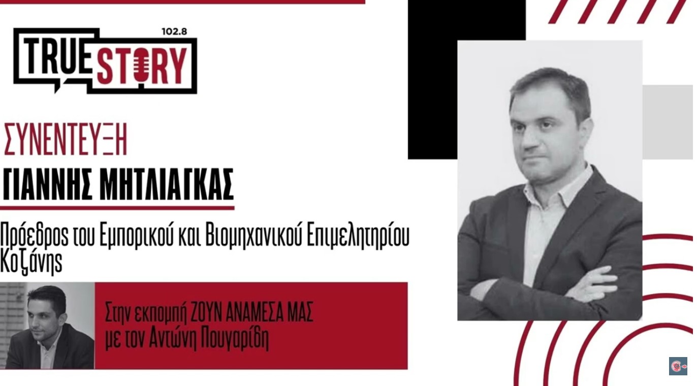 Έγκριση δύο νέων ευρωπαϊκών έργων για το Επιμελητήριο Κοζάνης