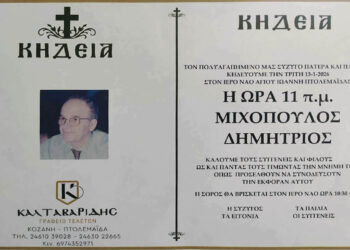 Πτολεμαΐδα: Έφυγε από τη ζωή ο Δημήτριος Μιχόπουλος – Αύριο η κηδεία