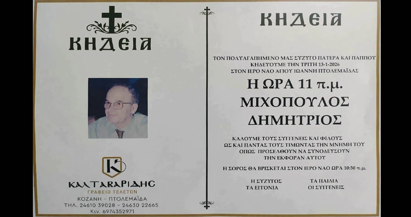 Πτολεμαΐδα: Έφυγε από τη ζωή ο Δημήτριος Μιχόπουλος – Αύριο η κηδεία