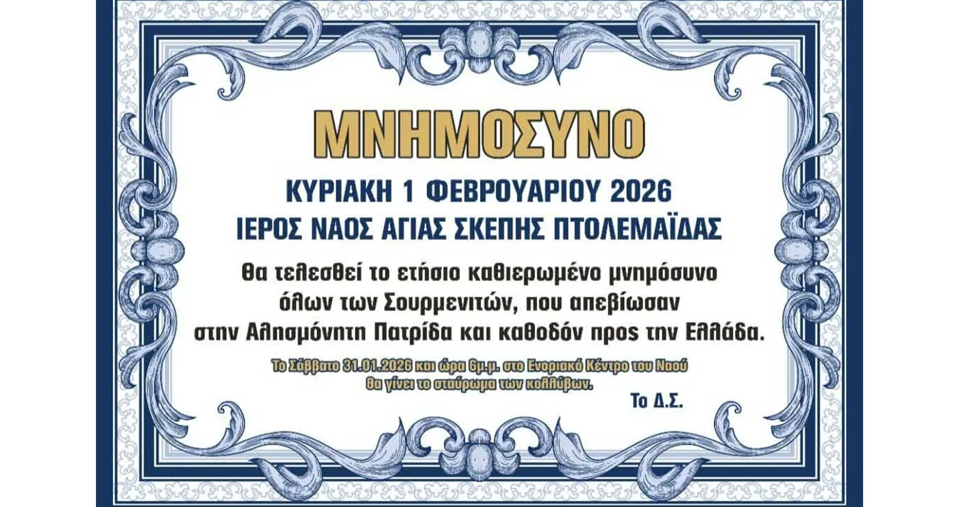 Πτολεμαΐδα: Ετήσιο μνημόσυνο της Πανελλήνιας Ένωσης Σουρμενιτών