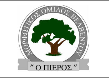 Σε διαδικασία ανάδειξης νέας διοίκησης ο Μορφωτικός Όμιλος Βελβεντού