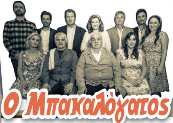 Ο «Μπακαλόγατος» στο Πνευματικό Κέντρο Πτολεμαΐδας για τη στήριξη συλλόγων ΑμεΑ και καρκινοπαθών