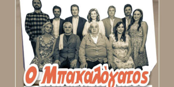 Ο «Μπακαλόγατος» στο Πνευματικό Κέντρο Πτολεμαΐδας για τη στήριξη συλλόγων ΑμεΑ και καρκινοπαθών