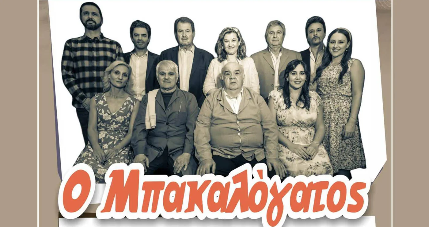 Ο «Μπακαλόγατος» στο Πνευματικό Κέντρο Πτολεμαΐδας για τη στήριξη συλλόγων ΑμεΑ και καρκινοπαθών