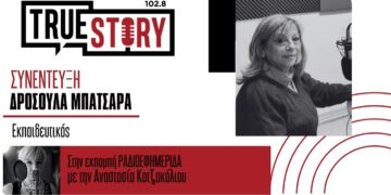 Δ. Μπατσαρά: Κάλεσμα σε παλιούς μαθητές/καθηγητές του 1ου ΓΕΛ για την εκδήλωση “50 χρόνια Λύκειο”